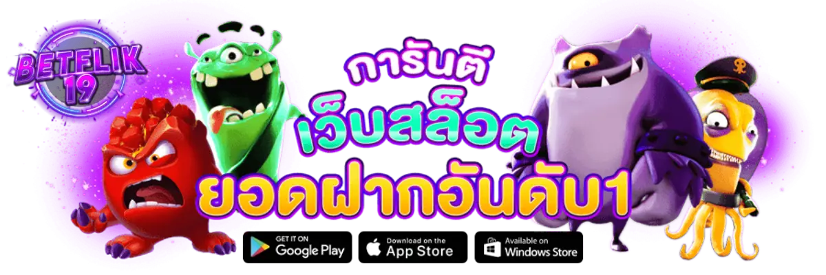 betflik19 เว็บตรง แตกหนัก ไม่มีขั้นต่ำ เว็บสล็อตมาใหม่